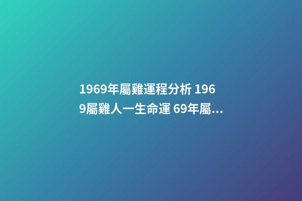 1969年屬雞運程分析 1969屬雞人一生命運 69年屬雞人一生的命運如何-第1張-觀點-玄機派